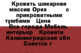 Кровать шикарная массив Орех 200*210 с прикроватными тумбами › Цена ­ 35 000 - Все города Мебель, интерьер » Кровати   . Калининградская обл.,Советск г.